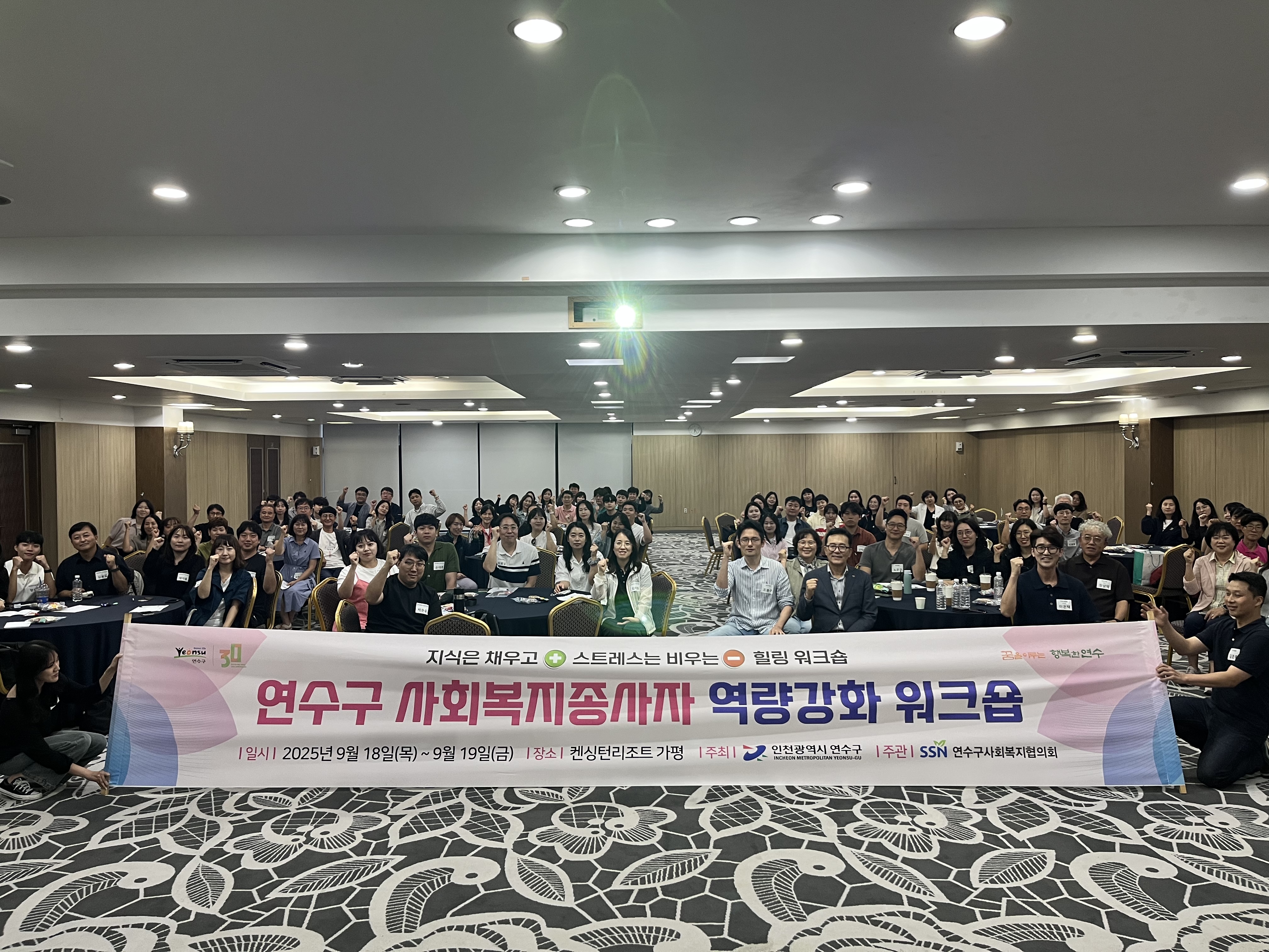 연수구는 지난달 18일과 19일 이틀간 경기도 가평 일원에서 2025년 연수구 사회복지 종사자 역량 강화 워크숍을 개최했다